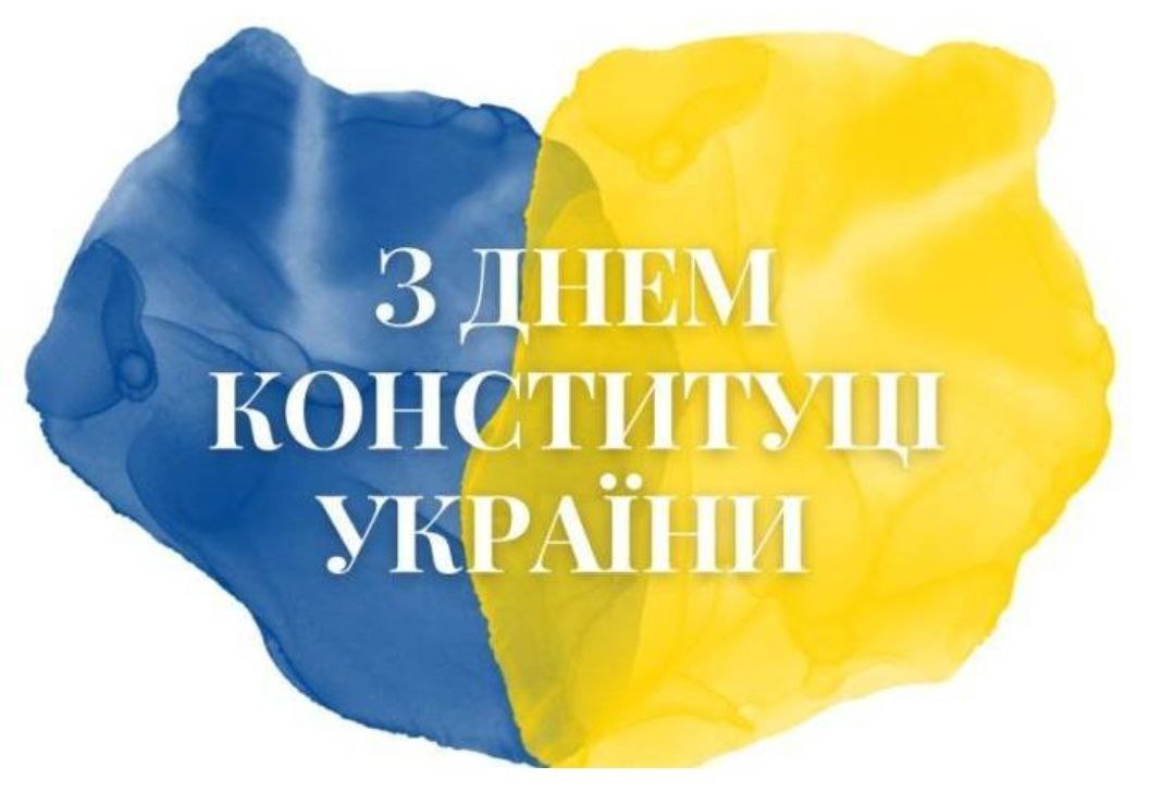 День Конституції України