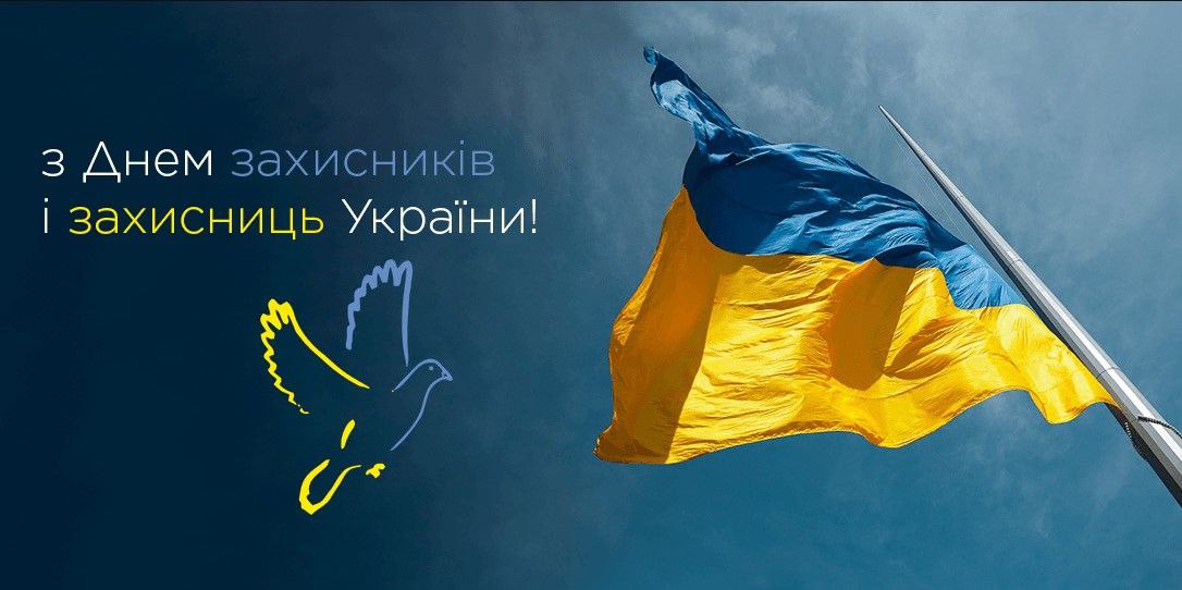 Шановні захисники і захисниці України, щиро вітаємо вас зі святом!