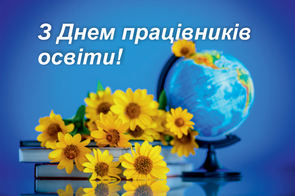 Привітання з Днем працівника освіти