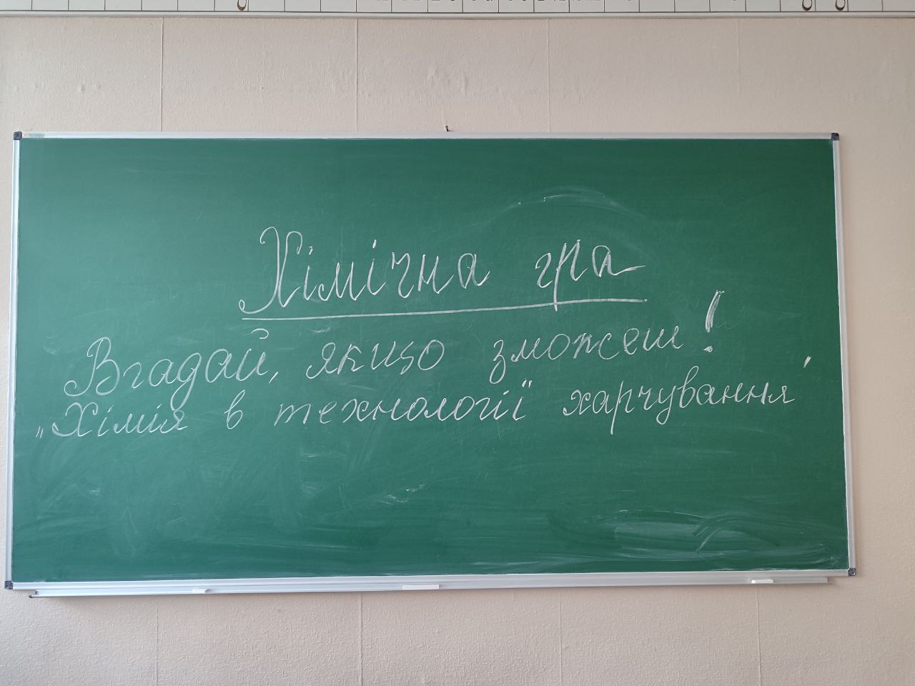 Хімічна гра - Вгадай, якщо зможеш Хімія в технології харчування