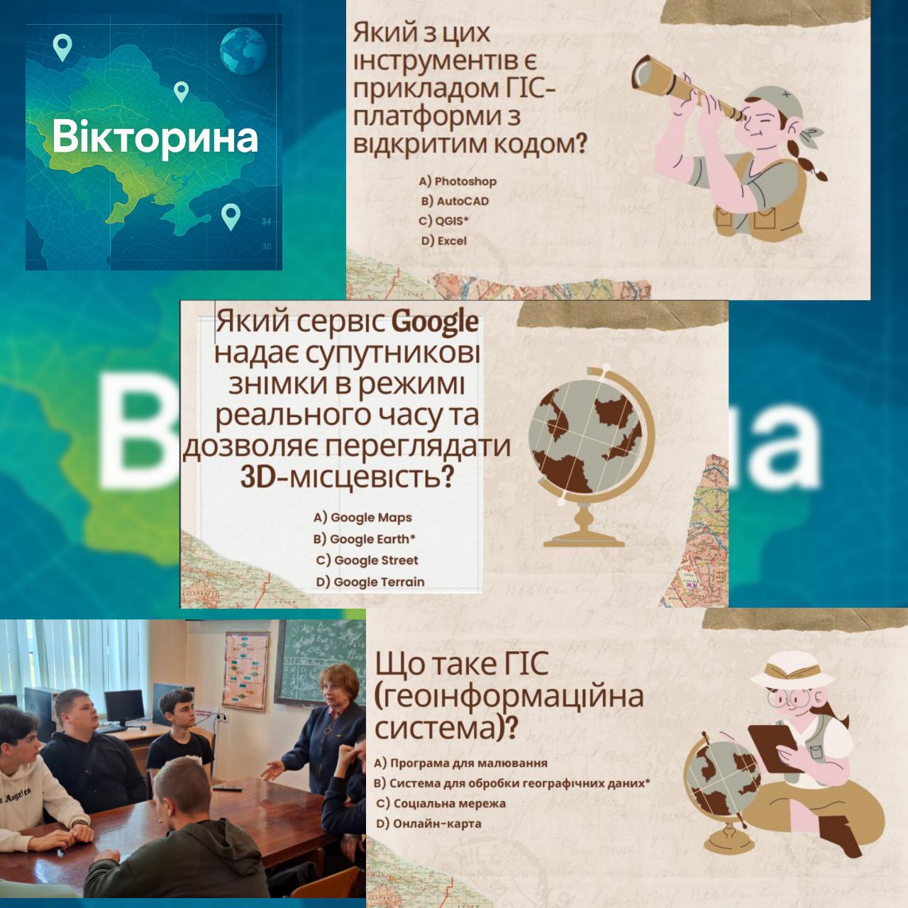 Пізнавальна вікторина ГеоАйТі - поєднання географії та ІТ