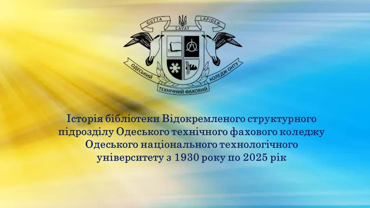 Історія бібліотеки ВСП ОТФК ОНТУ з 1930 року по 2025 рік