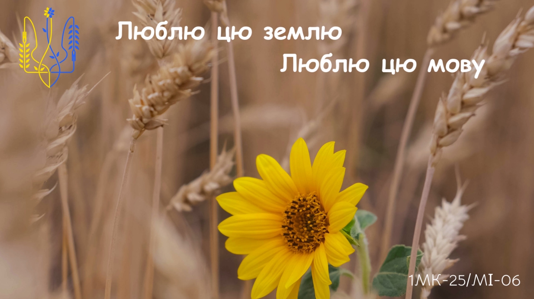 Виховний захід Люблю цю землю! Люблю цю мову!