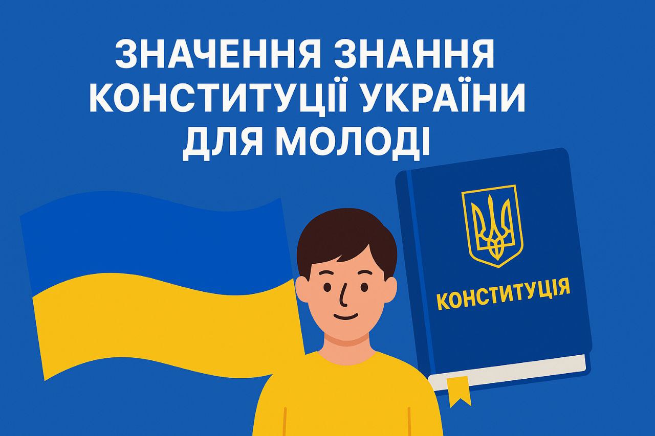 Класна година на тему Значення знання Конституції України для молоді
