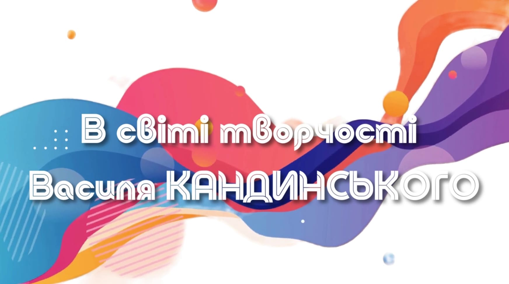 Участь в заході присвяченому творчості Василя Кандинського