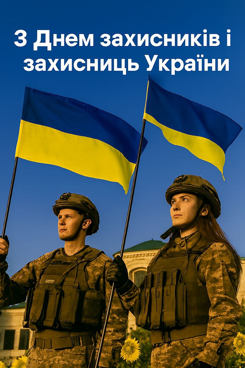 З Днем захисників і захисниць України!