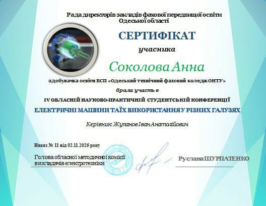 Участь у IV Обласній студентській конференції з електротехніки