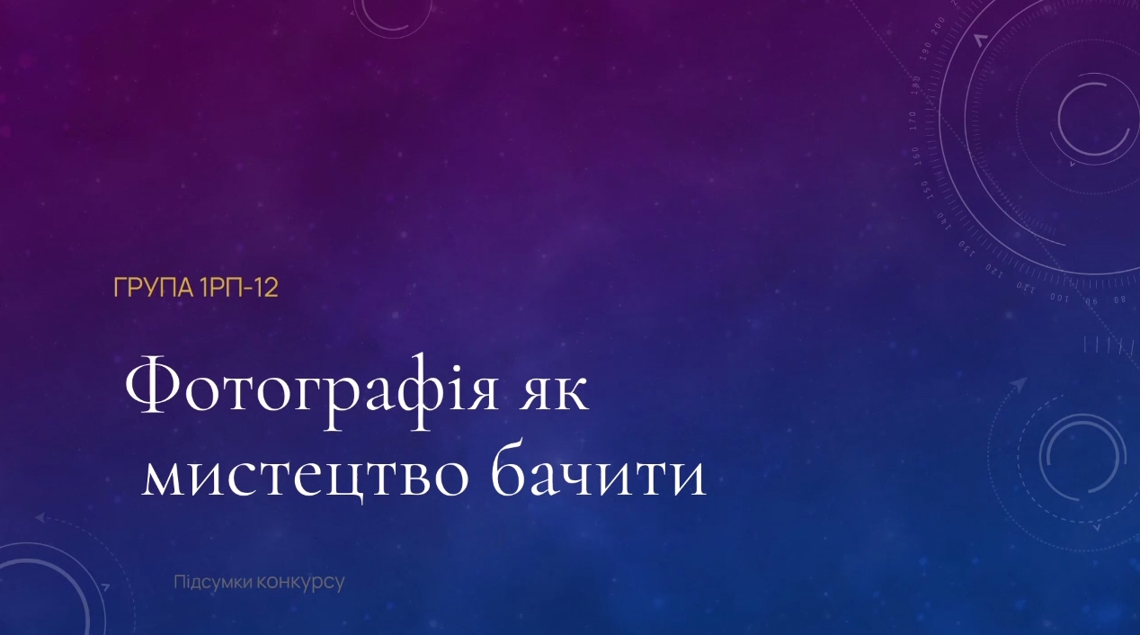 Навчально-виховний захід Фотографія як мистецтво бачити