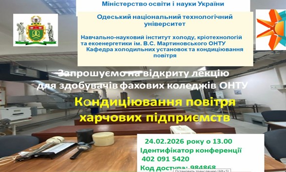 Відкрита лекція доцента ОНТУ