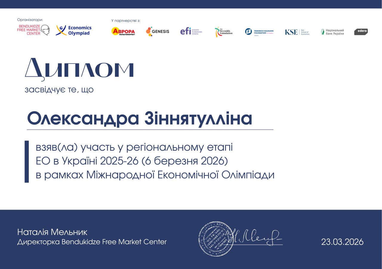 Участь у Національному фіналі Міжнародної економічної олімпіади