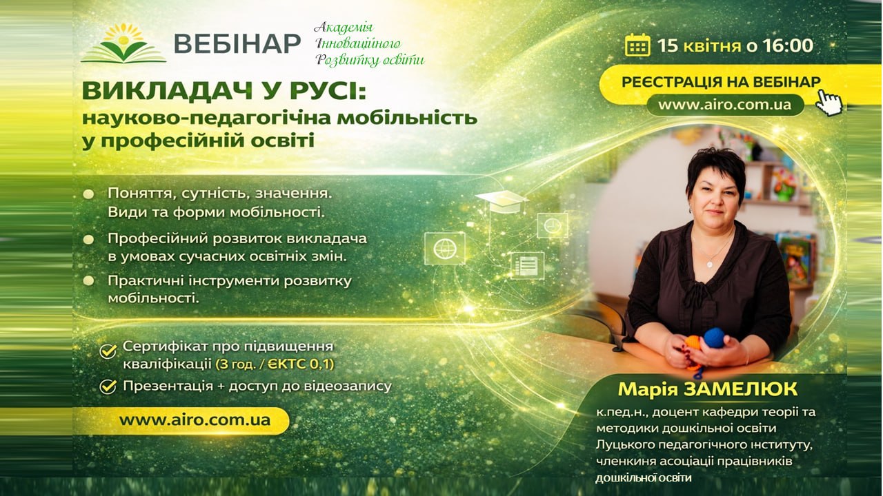 Участь у вебінарі - Викладач у русі: науково-педагогічна мобільність